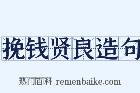 挽钱贤良造句是什么意思的图片